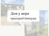 Купить частный дом с земельным участком в пригороде Батуми, Грузия. Фото 2