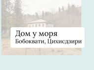 Продается частный дом у моря в Цихисдзири, Грузия. Фото 2