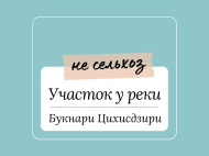 Продается земельный участок у моря. Букнари, Цихисдзири, Грузия. Фото 1