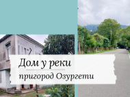  Купить частный дом с земельным участком в пригороде Озургети, Грузия. У реки. Фото 1