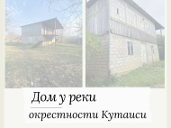 Купить частный дом с земельным участком в пригороде Кутаиси, Грузия. Фото 1
