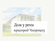 Продается дом у реки в живописном районе Чхороцку. Купить дом с участком в туристическом районе Чхороцку, Грузия. Фото 2
