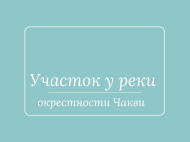 Земельный участок в курортной зоне Чакви, Грузия. Фото 1