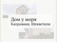 Продается дом у моря в Шекветили, Грузия. Фото 2