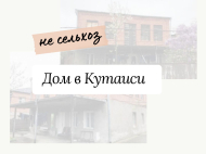 Продается дом с земельным участком в Кутаиси, Грузия. Фото 2