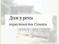 Продается деревянный дом в окрестностях Сенаки, Грузия. Лесная зона у реки. Фото 2