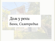 Продается дом с земельным участком в Вани. Купить дом в Грузии. Фото 2