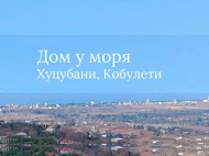 House for sale with a plot of land in the suburbs of Kobuleti, Georgia. Sea view. Photo 1