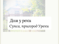 იყიდება სახლი მდინარის პირას მიწის ნაკვეთით სუფსასთან ახლოს. იყიდეთ სახლი მდინარის პირას სუფსასთან ახლოს, ურეკი, საქართველო. ფოტო 2