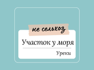 Продаётся не сельскохозяйственный участок у моря в Уреки, Грузия. Фото 1