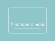 Земельный участок на продажу в Озургети, Грузия. У реки. Фото 1