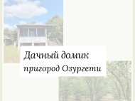 Купить дом в курортном районе Озургети, Грузия. Фото 1