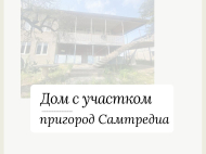 Купить частный дом с земельным участком в пригороде Самтредиа, Грузия. Фото 1