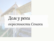 Продается дом между двух рек на окраине леса в окрестностях Сенаки, Грузия. Фото 2