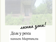Купить дом у реки в курортном районе Мартвили, Грузия. Фото 3