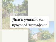Купить частный дом с земельным участком в пригороде Зестафони, Грузия. Фото 1