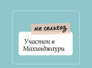 Продается земельный участок у моря в Махинджаури, Грузия. Фото 1