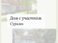 Купить дом с земельным участком в Сурами, Грузия. Фото 1