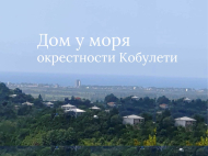 ყიდვა კერძო სახლის მიწის ნაკვეთით ქალაქგარეთ ქობულეთში, საქართველო. ზღვის ხედებით. ფოტო 1