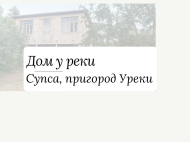 Продается дом у реки в Супса, Ланчхути. Купить дом у реки в окрестностях Супса, Ланчхути, Грузия. Фото 3