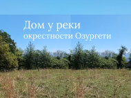Купить частный дом с земельным участком в пригороде Озургети, Грузия. У реки. Фото 1
