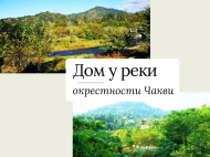 Купить дом на берегу реки в окрестностях Чакви, Грузия. Курортный район, рядом Ботанический сад, Зеленый мыс. Купить дом в Грузии. Фото 2