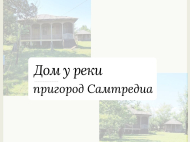 Купить дом с земельным участком в пригороде Самтредиа, Грузия. Фото 2