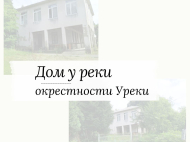 Купить дом с земельным участком в пригороде Супса, Грузия. У реки. Фото 1