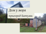 Купить домик с земельным участком в пригороде Батуми, Гантиади. Вид на море. Фото 1