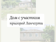 Продается частный дом с земельным участком в Ланчхути, Грузия. Фото 1