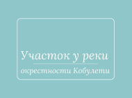 Продается земельный участок в Хуцубани, Грузия. У реки. Фото 1