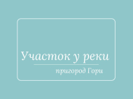 Продается земельный участок в пригороде Гори, Грузия. У реки. Фото 1