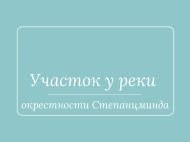 Продается земельный участок в Степанцминда, Грузия. Фото 1