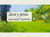 Купить частный дом с земельным участком в пригороде Зугдиди, Грузия. Ореховый сад. Фото 1