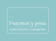 Земельный участок на продажу в Самтредиа, Грузия. Фото 1