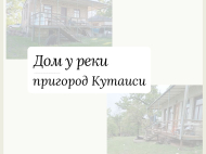 Купить частный дом в курортном районе Кутаиси, Грузия. Фото 1
