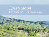 Купить частный дом в курортном районе Чакви, Грузия. Фото 1