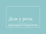 Купить частный дом с земельным участком в пригороде Озургети, Грузия. Фото 1