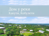Купить частный дом в курортном районе Кобулети, Грузия. У реки. Фото 1