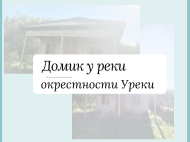Продается дом с земельным участком в Супса, Грузия. Фото 2