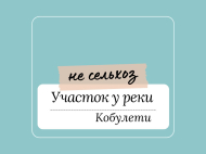  Земельный участок на продажу в курортной зоне Кобулети, Грузия. У реки. Фото 1