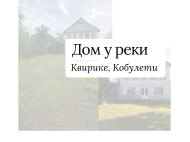 Продается дом в Квирике, Аджария, Грузия. У реки. Вид на море. Фото 2