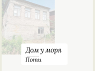 Продается частный дом у моря в Поти, Грузия. Фото 1