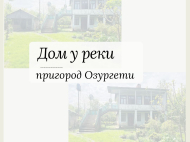 House for sale with a plot of land in the suburbs of Ozurgeti, Georgia. Near the river. Photo 1
