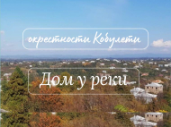 ვიყიდი კერძო სახლს საკურორტო რაიონში ქობულეთი, საქართველო.  ფოტო 1