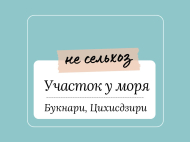 Продается земельный участок у моря. Букнари, Грузия. Участок с видом на море. Фото 1