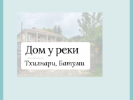 Купить дом с участком у реки в лесной зоне. Тхилнари, пригород Батуми, Грузия. Фото 2