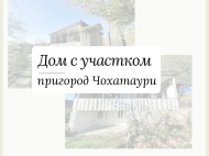 Купить дом с земельным участком в пригороде Чохатаури, Грузия. Фото 2