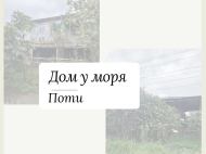 იყიდება კერძო სახლი მიწის ნაკვეთით ფოთში, საქართველო. ფოტო 1