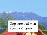 Продается деревянный коттедж. Дом на продажу в Озургети, Грузия. Фото 1